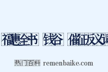 福惠全书·钱谷·催征反义词是什么意思的图片